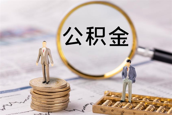 白沙公积金离职了可以提吗（公积金离职了就可以取出来吗）