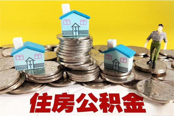 白沙封存的住房公积金可以取吗（封存下的公积金可以提取吗）