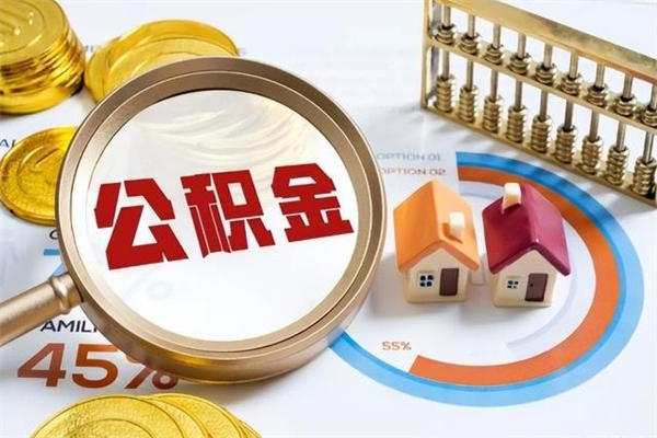 白沙个人住房在职公积金如何取（在职公积金怎么提取全部）