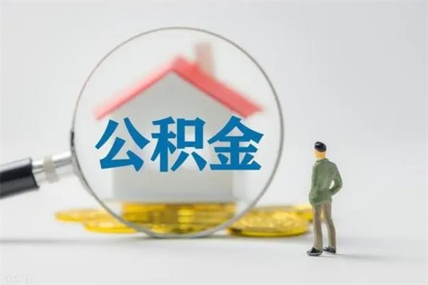 白沙离职公积金怎么帮取（离职公积金如何取）