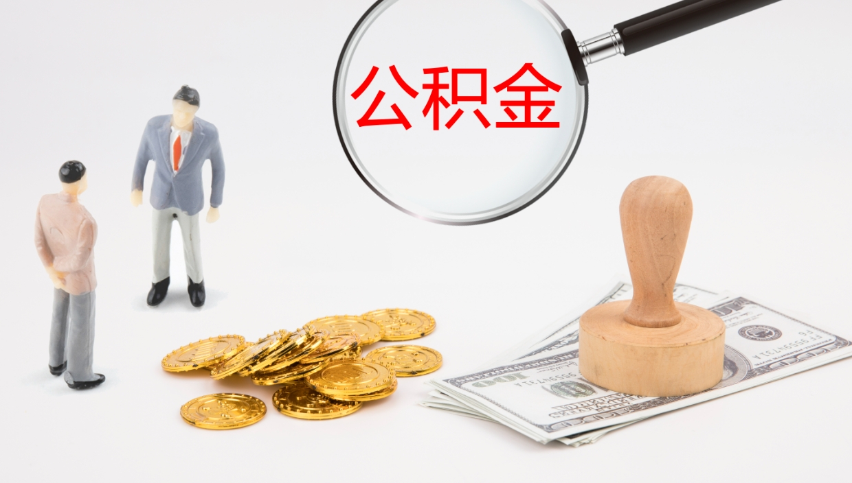 白沙离职可以取公积金吗（离职能取公积金么）