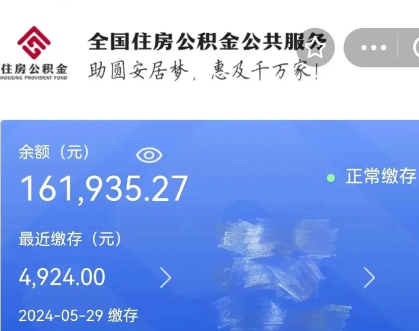 白沙公积金一次性提（住房公积金 一次性提取）