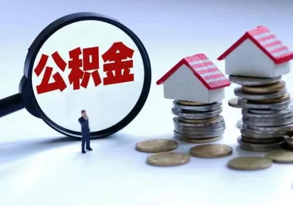 白沙公积金封存了就可以取吗（住房公积金封存了还可以提取吗）