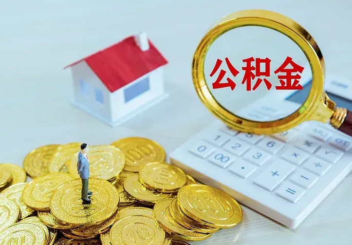 白沙公积金不能提出来（住房公积金不能提现）