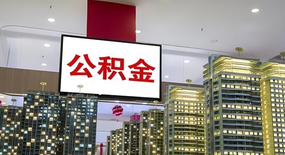 白沙住房公积金离职怎么全部取出来（公积金离职提取流程2021）