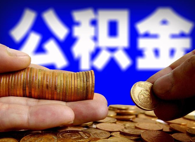 白沙公积金辞职支取（公积金辞职能取出来吗）